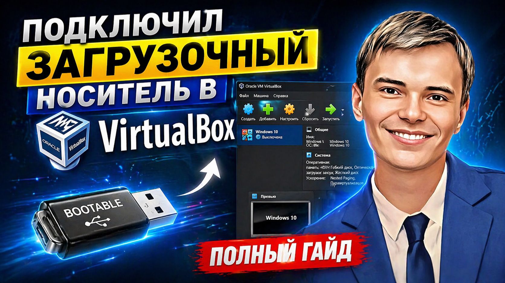 VirtualBox НЕ ВИДИТ флешку? Вот решение за 5 минут!