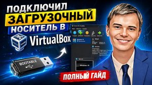 VirtualBox НЕ ВИДИТ флешку? Вот решение за 5 минут!
