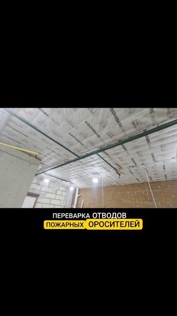 ПЕРЕВАРКА ОТВОДОВ ПОЖАРНЫХ ОРОСИТЕЛЕЙ В АППАРТАМЕНТАХ #инженероремонте #сварка #shortsyoutube #жк