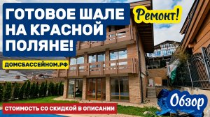 Шале на Красной Поляне. Скидка. Вид на горы. Недвижимость Сочи. Домсбассейном.рф