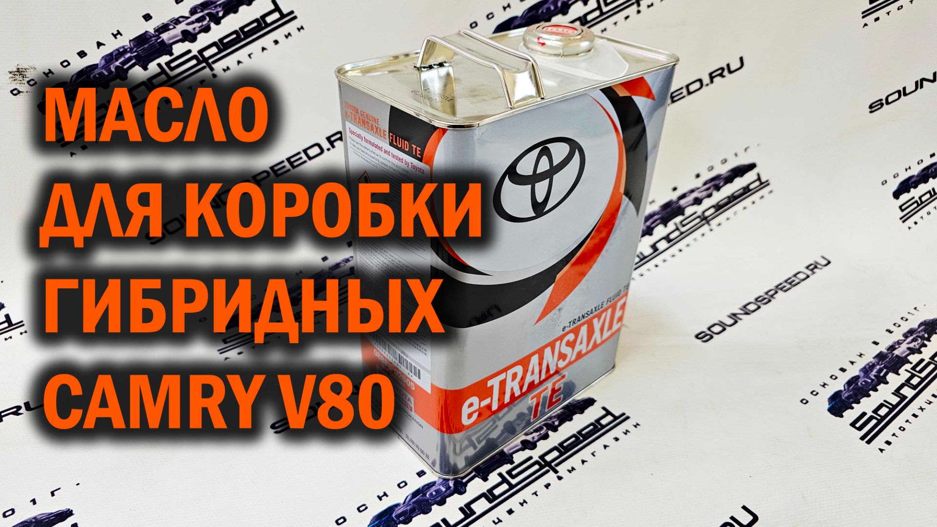Масло для коробки CAMRY V80 гибрид - Автотехцентр SoundSpeed