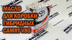 Масло для коробки CAMRY V80 гибрид - Автотехцентр SoundSpeed