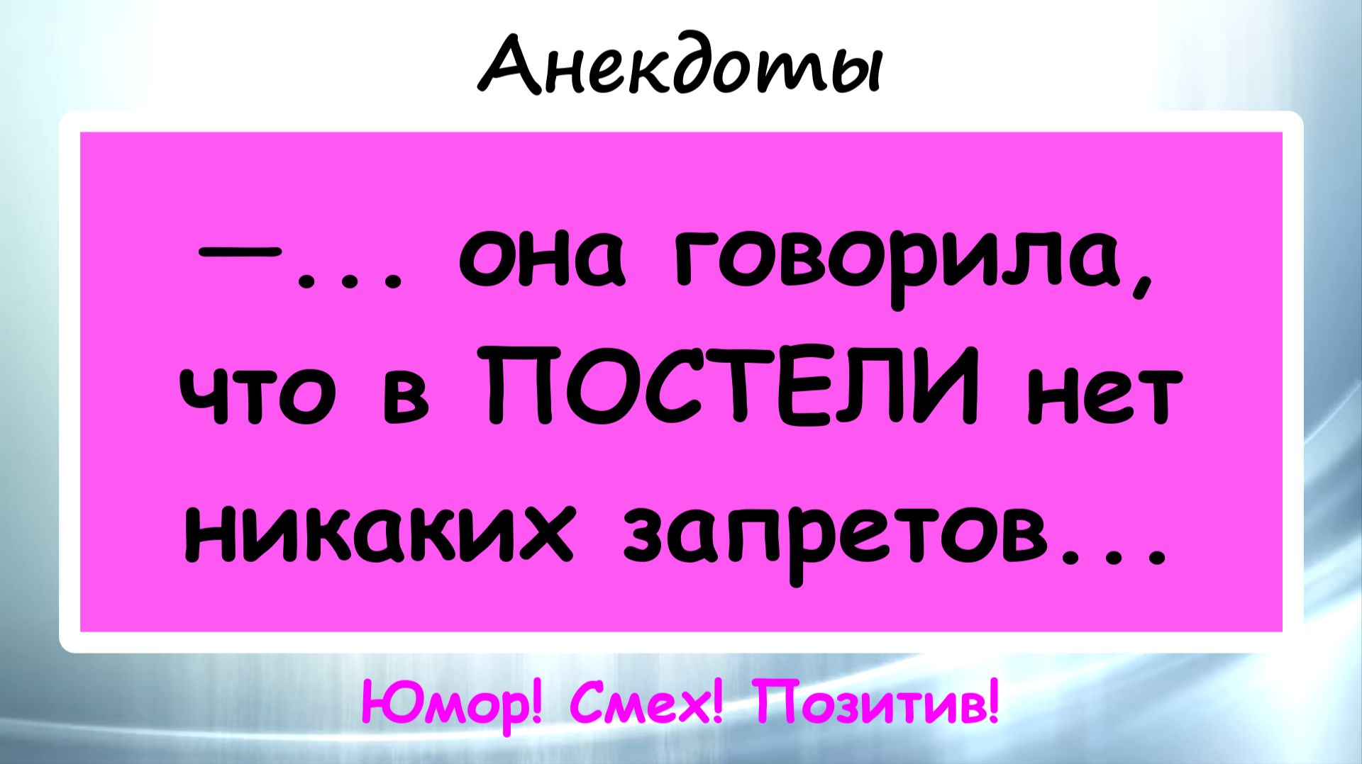 Нет никаких запретов! Анекдоты смешные до слез для хорошего настроения! Смешные истории! Приколы!