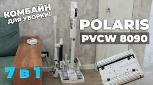 Один пылесос для всех задач! Обзор Polaris PVCW 8090✅ Для мойки пола и полноценной сухой уборки🔥