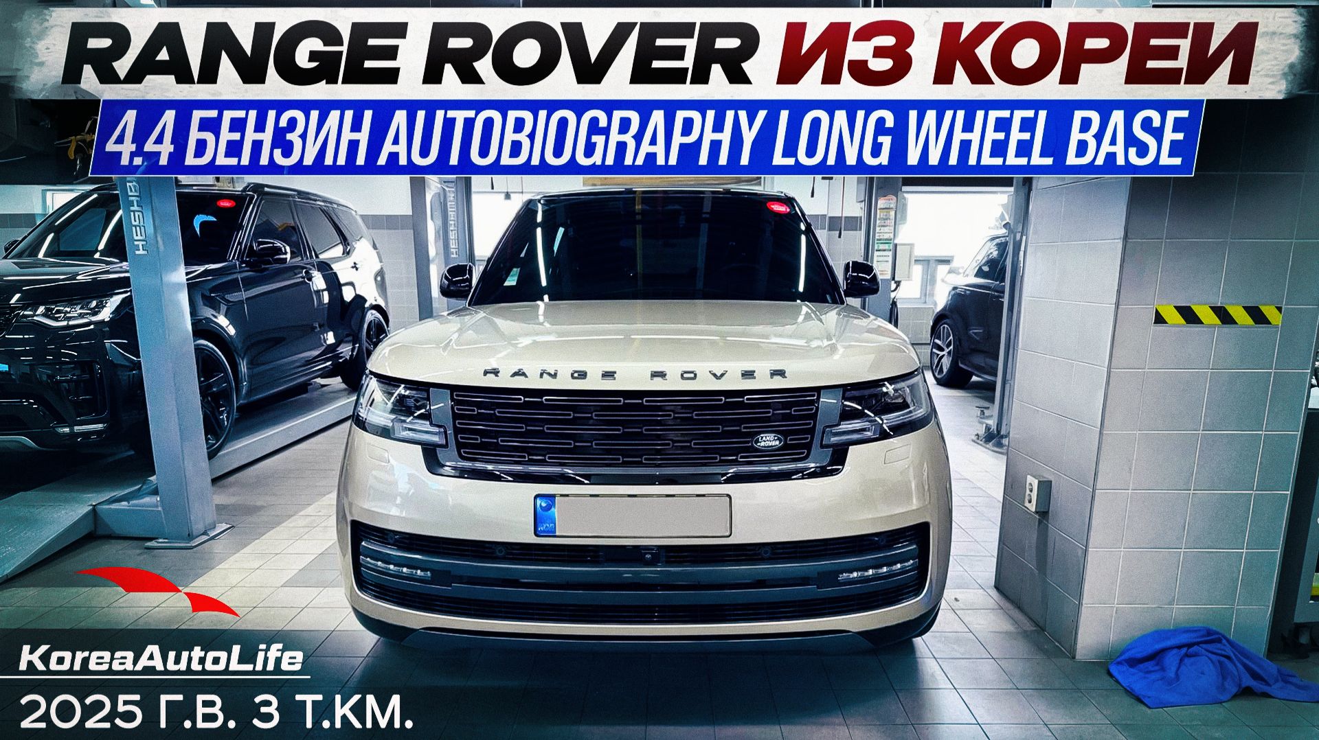 Обзор Range Rover P530 AB LWB 2025 г.в. авто 2024 года с пробегом 3 т.км. на заказ из Кореи