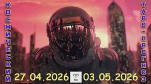 ОВЕН: "КОСМИЧЕСКИЙ ТАРО-ПРОГНОЗ с 27 АПРЕЛЯ по 3 МАЯ 2026 года"!!!