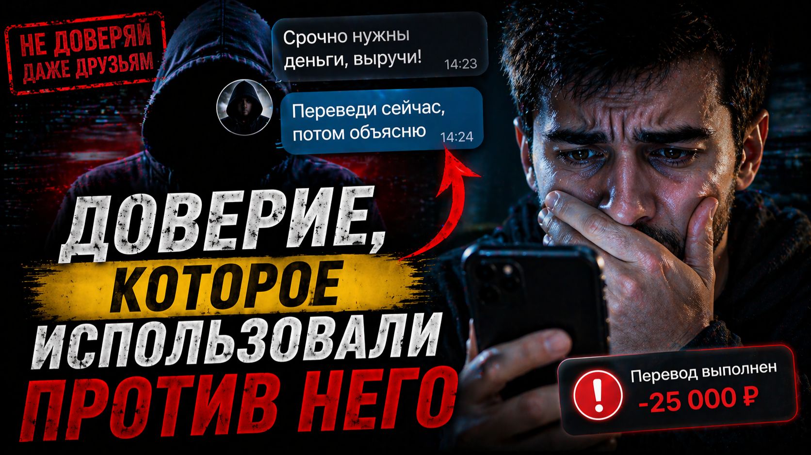 Доверие, которое использовали против него