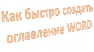 Как быстро сделать оглавление в Word
