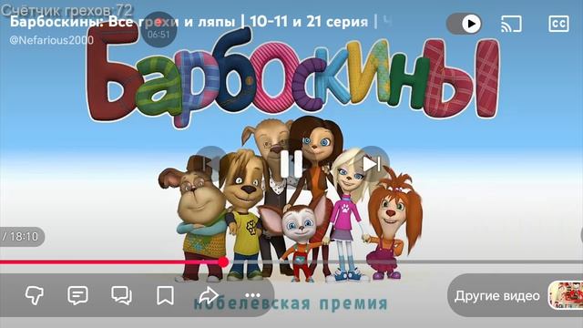 Смотрю нефариуса #3 все грехи и ляпы |барбоскины |10-11серий