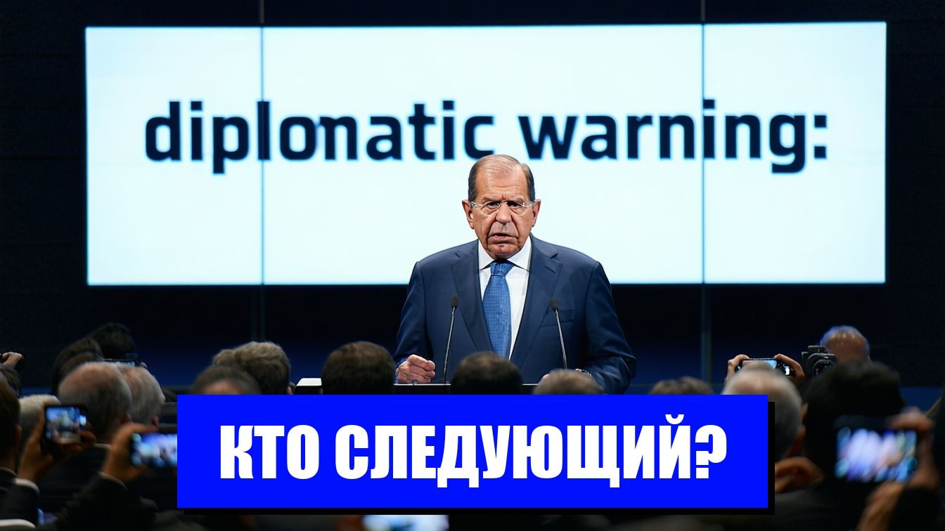 ЛАВРОВ ПРЕДУПРЕЖДАЕТ ЕСЛИ ИГРА СТАНОВИТСЯ СЕРЬЕЗНОЙ