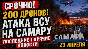 СРОЧНО! БПЛА Атаковали Самару! Беспилотник врезался в жилую многоэтажку. Новости Сегодня Самара