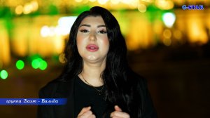 группа Бахт - Валида 2026 89285771118