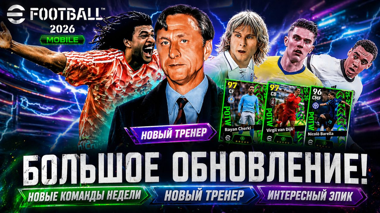 🔥 БОЛЬШОЕ ОБНОВЛЕНИЕ в eFootball 2026 Mobile! Новый тренер, ТОП POTW и ЭПИК!
