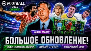 🔥 БОЛЬШОЕ ОБНОВЛЕНИЕ в eFootball 2026 Mobile! Новый тренер, ТОП POTW и ЭПИК!