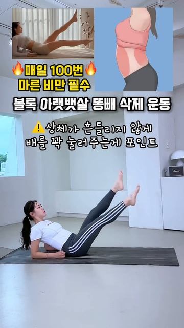 아랫뱃살 똥배 삭제 운동 #마른비만 #뱃살운동 #오운완 #똥배