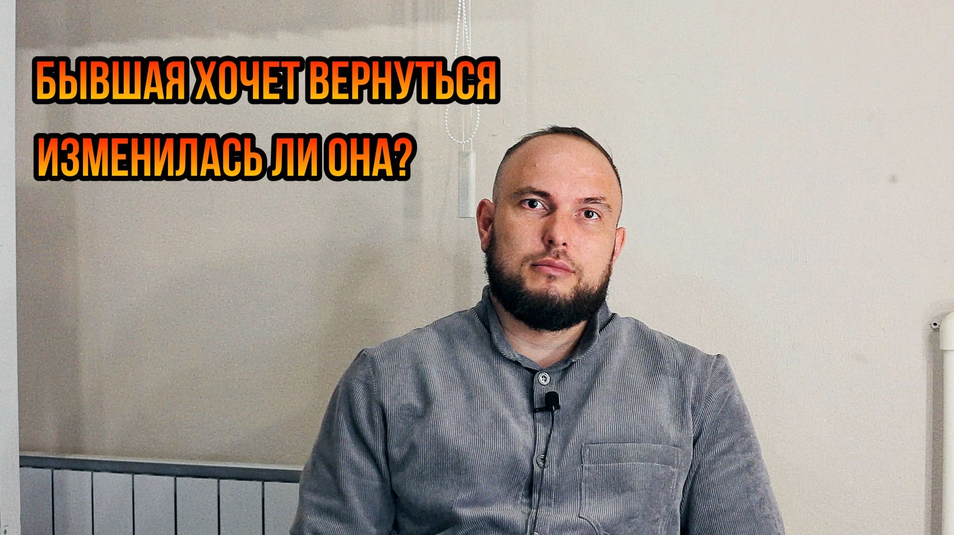 Бывшая хочет вернуться. Изменилась ли она?