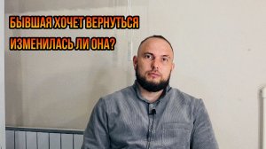 Бывшая хочет вернуться. Изменилась ли она?