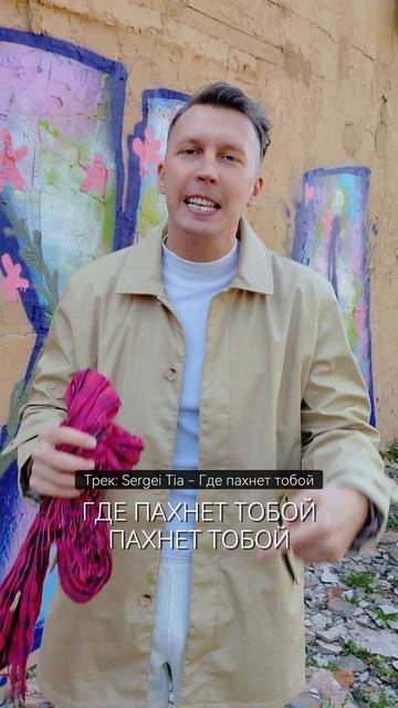 песня Sergei Tia - Где пахнет тобой