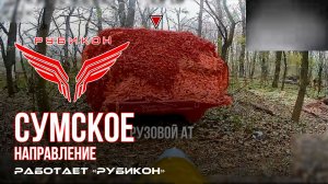 Сумское направление. Работает Центр «Рубикон». Уничтожены транспорт, система связи, ПВД и БпЛА ВСУ