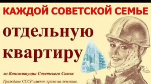 Квартирный вопрос в СССР