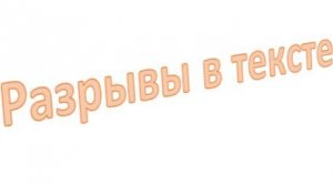 Как убрать разрыв в тексте, между абзацами в Word
