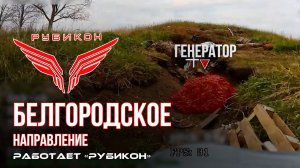 Белгородское направление. «Рубикон» FPV-дронами поражает транспорт, системы связи и ПВД  ВСУ