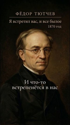 Я встретил вас и всё былое - Тютчев