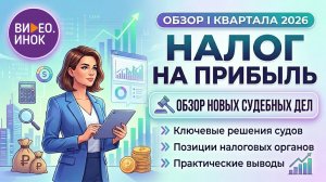 Обзор новых судебных споров по Налогу на прибыль