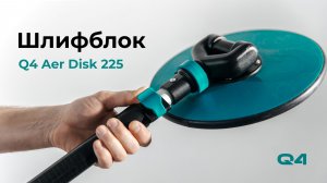 💨 Шлифблок Q4 Aer Disk 225 - ручной инструмент для шлифовки стен без пыли.
