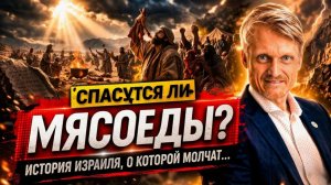 Спасутся ли мясоеды? Пилипенко Виталий