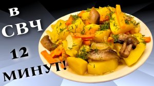 Картофель с грибами в микроволновке в Пост Быстро