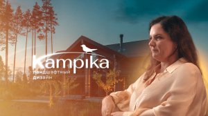Варвара Зеленина - Ландшафтная компания Kampika | АрхитектурНО