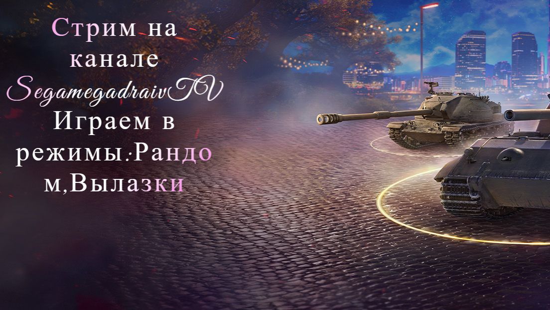 💥❗🔴Stream🔴🎮✅💥❗« Фарм. серебра; Вылазки(Спринты) »🎮.⚔️Рандом⚔️.