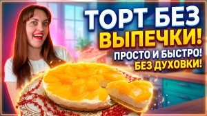 Торт из печенья без выпечки с консервированными персиками