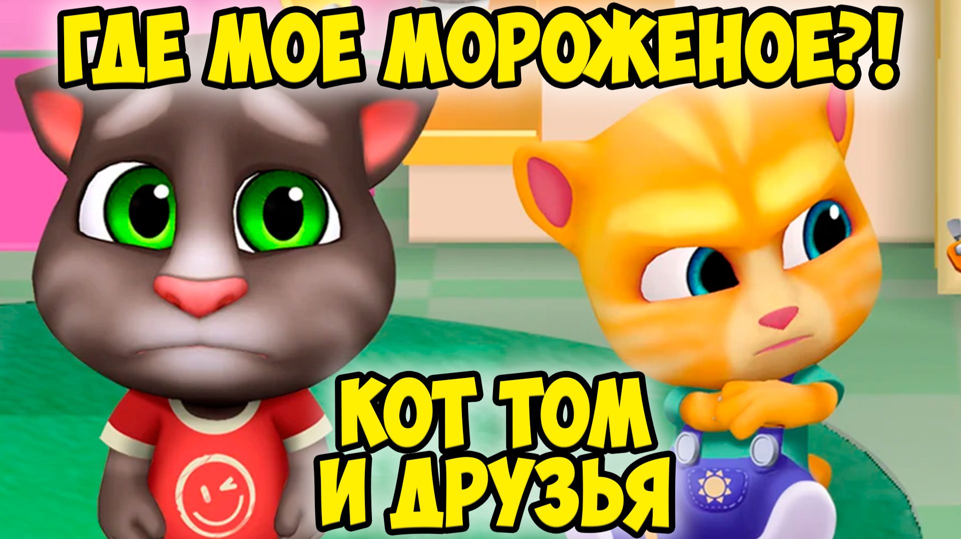 Котик Том и друзьяМороженое для котиковПижамная вечеринка