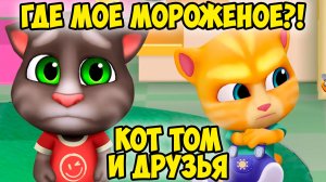 😻Котик Том и друзья😻Мороженое для котиков🔥Пижамная вечеринка