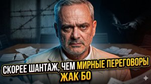 🎭💰Жак Бо | Не мир, а вымогательство: грязная игра против Ирана
