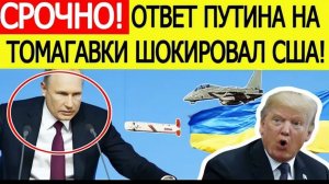 Срочно! Ответ Путина на Томагавки для Украины шокировал США! Вашингтон принял ЭКСТРЕННОЕ решение