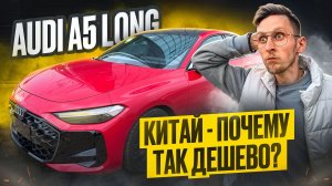 AUDI Q5 LONG ИЗ КИТАЯ — ДЕШЕВЛЕ ГЕРМАНИИ! В чём подвох? Стоит ли брать в 2026 #audiq5long