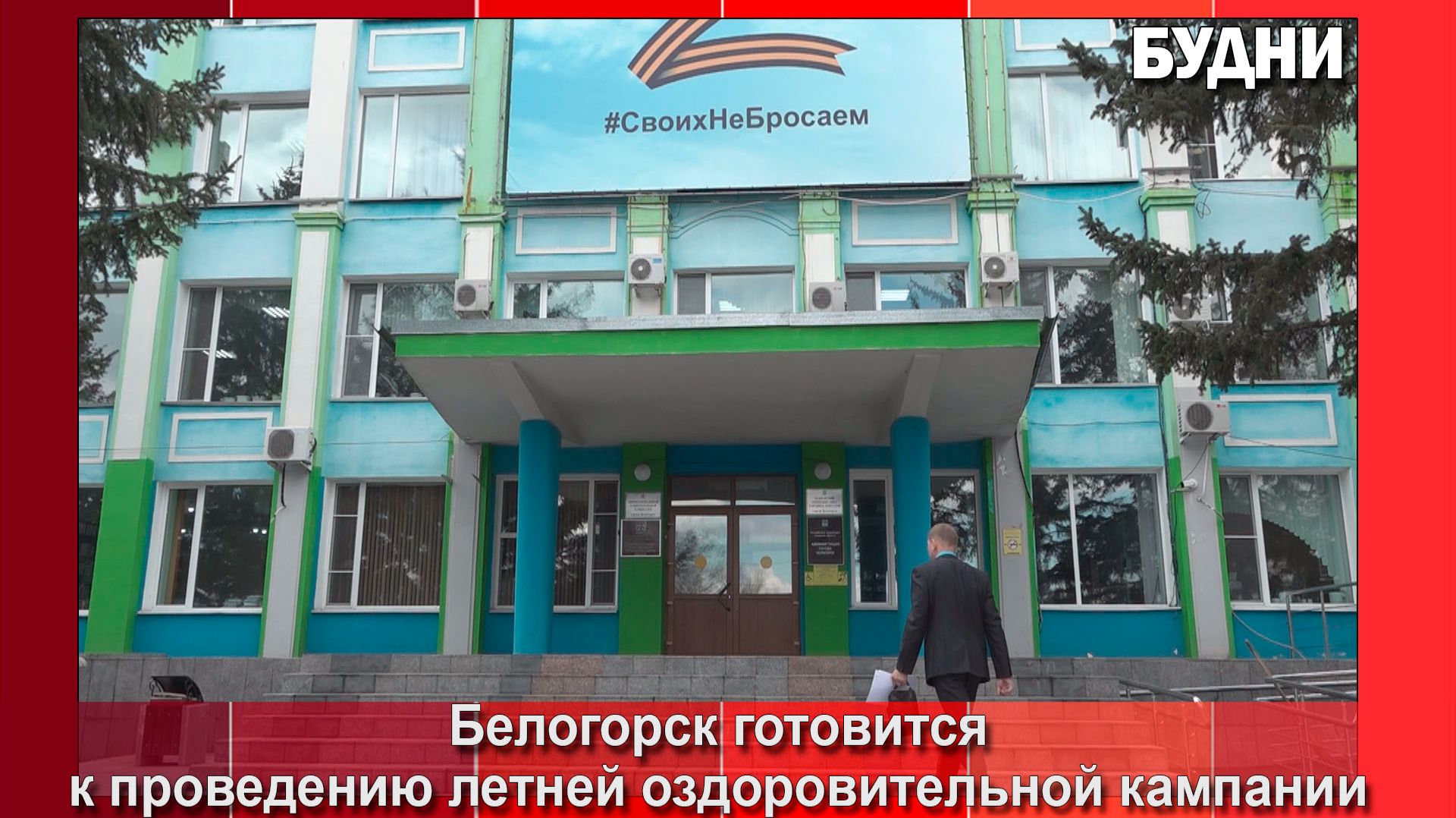 Белогорск готовится к летней оздоровительной кампании