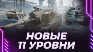 КОРБЕН КУПИЛ ТРИ НОВЫХ ТАНКА 11 УРОВНЯ, БУДЕТ ЛИ НАГИБ?! НАРЕЗКА СТРИМА