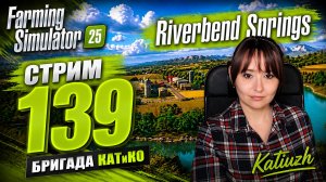 СТРИМ 139 | Farming Simulator 25 | Riverbend Springs