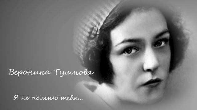Вероника Тушнова - Я не помню тебя, извини.