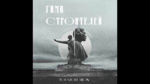 ГИМН СТРОИТЕЛЕЙ