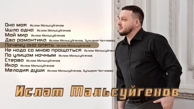 Ислам Мальсуйгенов | СБОРНИК | Шансон Юга