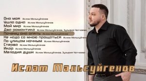 Ислам Мальсуйгенов | СБОРНИК | Шансон Юга