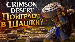Crimson Desert ЗАГАДКА ЧЕРНЫХ и БЕЛЫХ КАМНЕЙ + ТУРНИР прохождение #35 Кримсон Дезерт РУССКАЯ ОЗВУЧКА