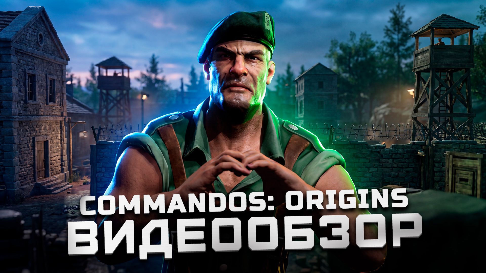 Пока неиграбельно | Обзор Commandos: Origins смотреть онлайн