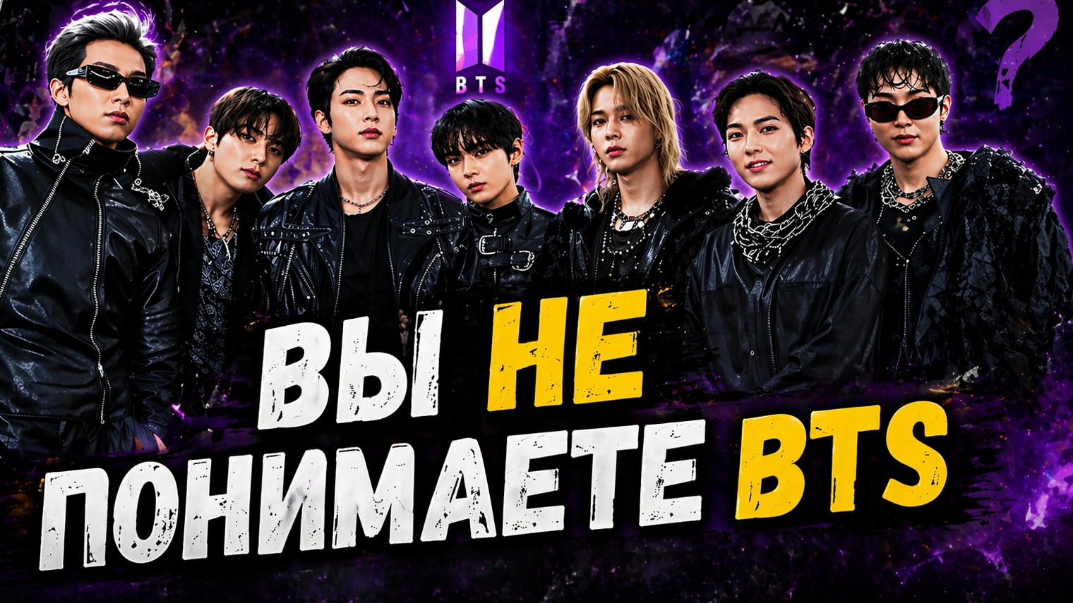 🤔🔥 Вы всё ещё думаете, что BTS — это просто кей- поп?