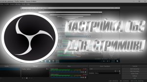 КАК настроить OBS Studio ДЛЯ СТРИМОВ ПРАВИЛЬНО!|#тутор #обс #obs #помощь